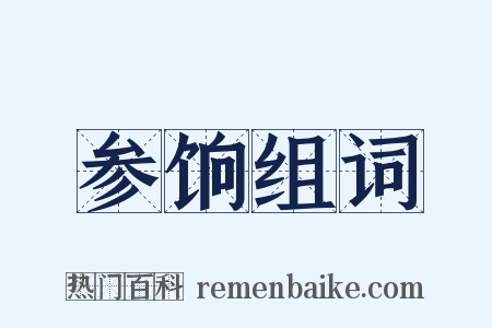 参饷组词是什么意思的图片
